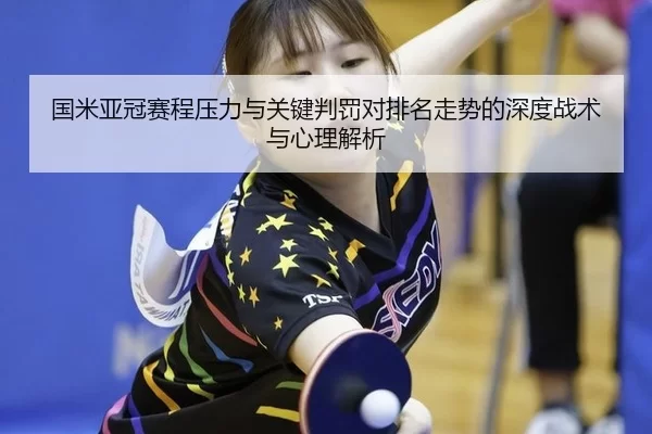 国米亚冠赛程压力与关键判罚对排名走势的深度战术与心理解析