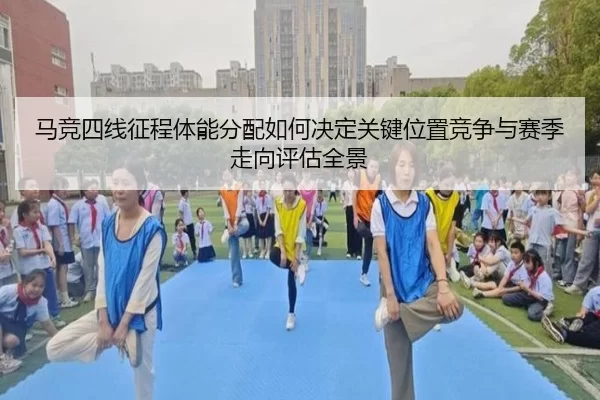 ma-jing-si-xian-zheng-cheng-ti-neng-fen-pei-ru-he-jue-ding-guan-jian-wei-zhi-jing-zheng-yu-sai-ji-zou-xiang-ping-gu-2-825.jpg