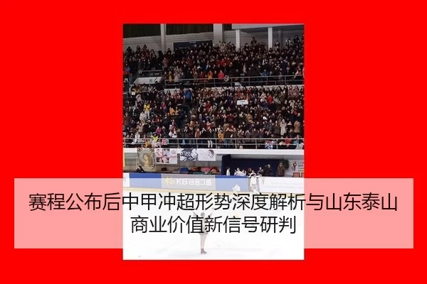 sai-cheng-gong-bu-hou-zhong-jia-chong-chao-xing-shi-shen-du-jie-xi-yu-shan-dong-tai-shan-shang-ye-jia-zhi-xin-xin-hao-2-285.jpg